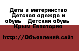 Дети и материнство Детская одежда и обувь - Детская обувь. Крым,Евпатория